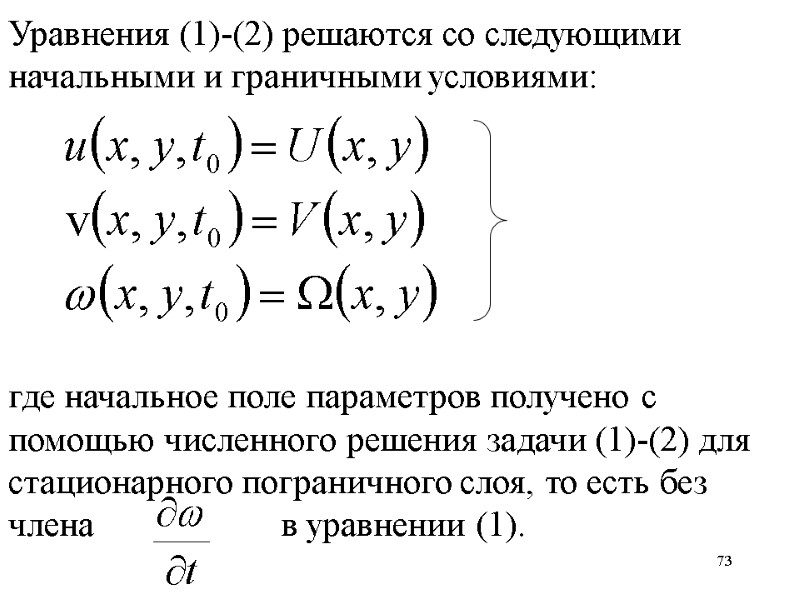 73 Уравнения (1)-(2) решаются со следующими  начальными и граничными условиями:   